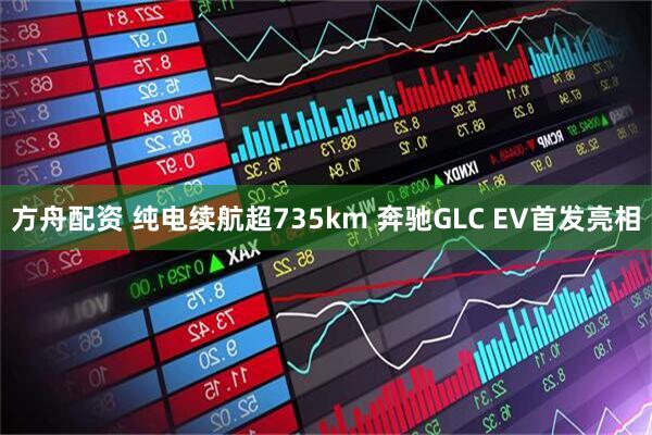 方舟配资 纯电续航超735km 奔驰GLC EV首发亮相