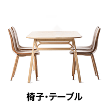 椅子・テーブル